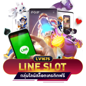 กลุ่มสล็อตเครดิตฟรี ในไลน์