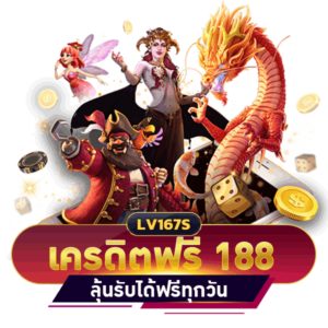 เครดิตฟรี 188 บาท