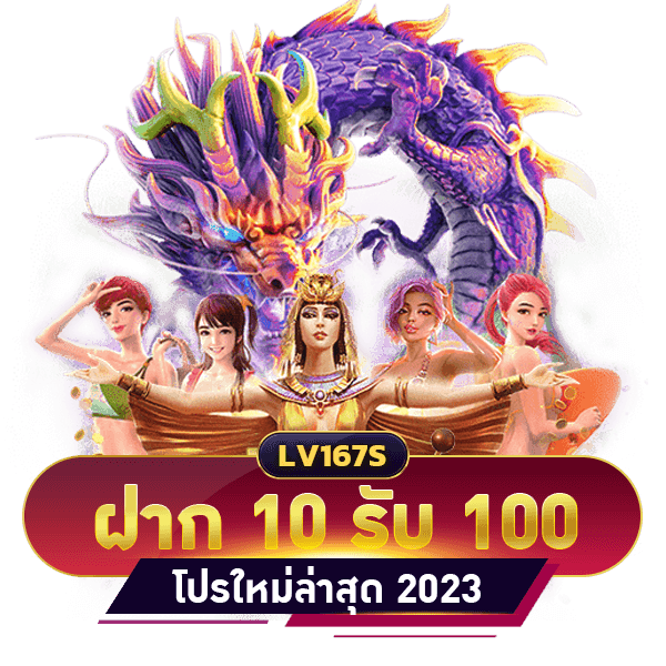 ฝาก 10 รับ 100