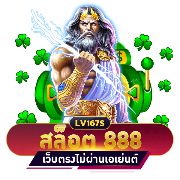 สล็อต 888 เว็บตรงไม่ผ่านเอเย่นต์ ไม่มีขั้นต่ำ