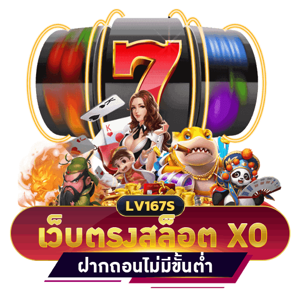 เว็บตรงสล็อต XO ฝากถอน ไม่มีขั้นต่ำ 1 บาท ก็ถอนได้