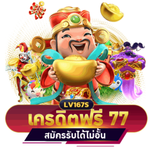 สล็อต เครดิตฟรี 77 บาท