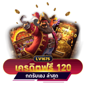 เครดิตฟรี 120 กดรับเอง