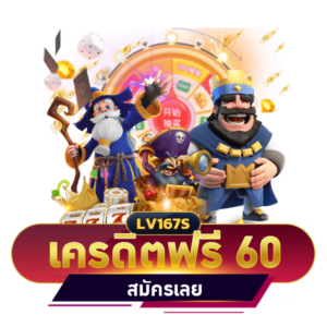 เครดิตฟรี 60