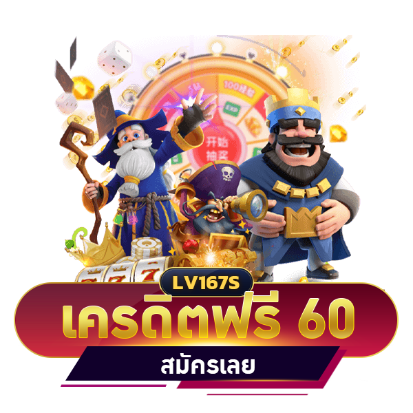 เครดิตฟรี 60