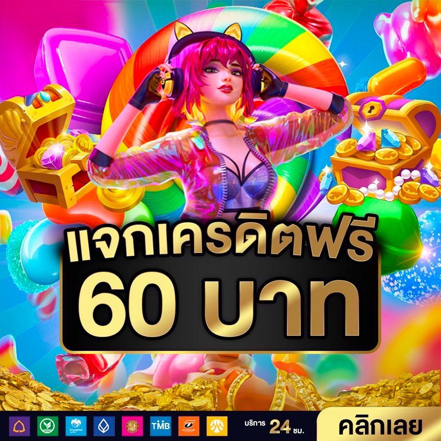 แจกเครดิตฟรี-60